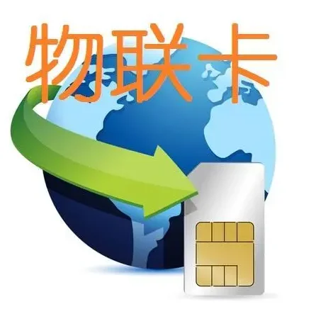 物联网卡是智能生活的重要角色