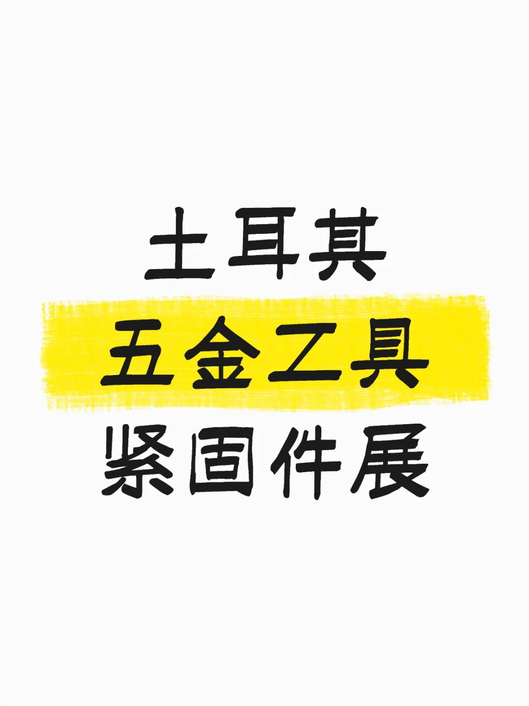 土耳其五金工具紧固件展