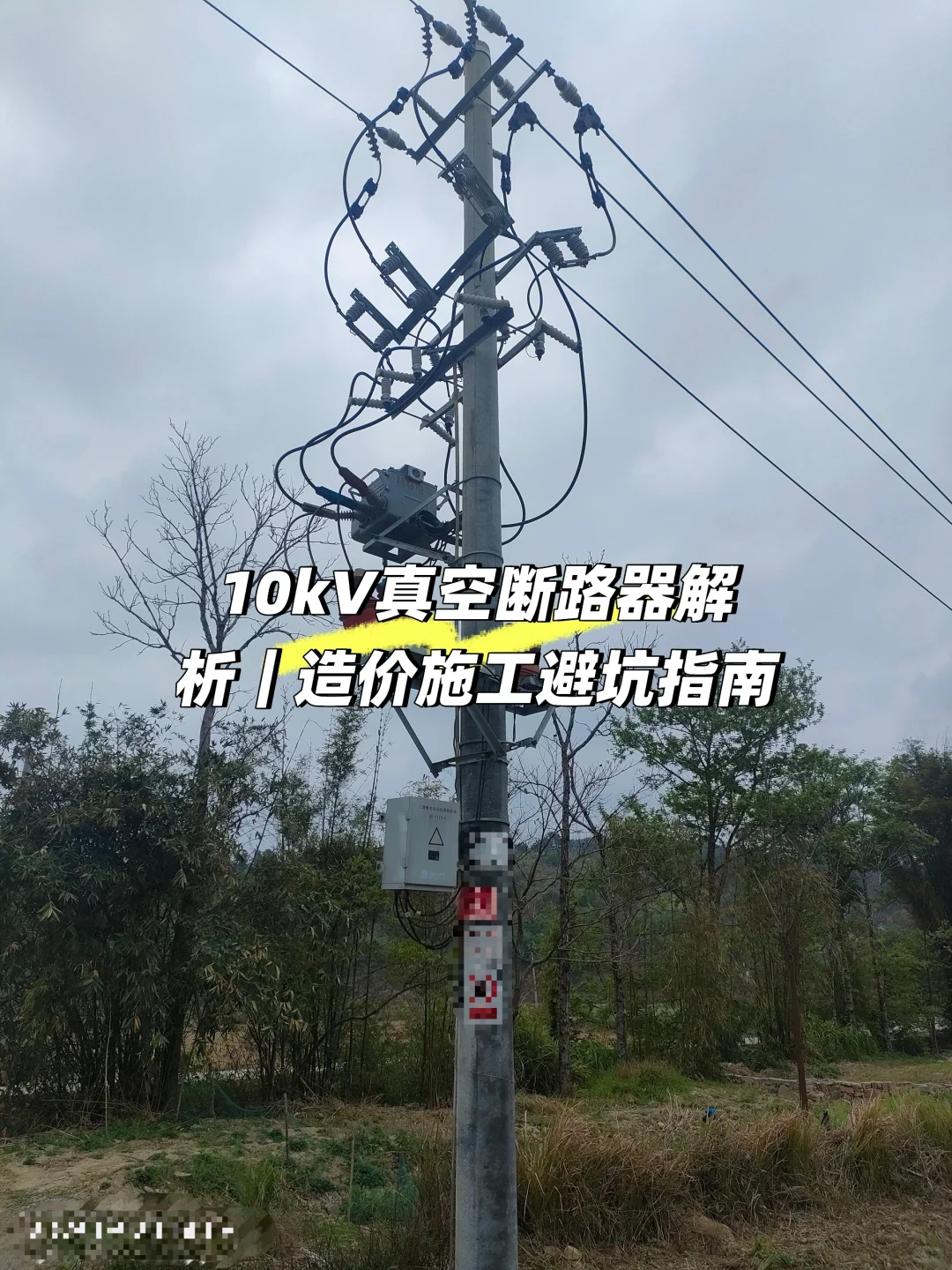 10kV真空断路器解析｜造价施工避坑指南