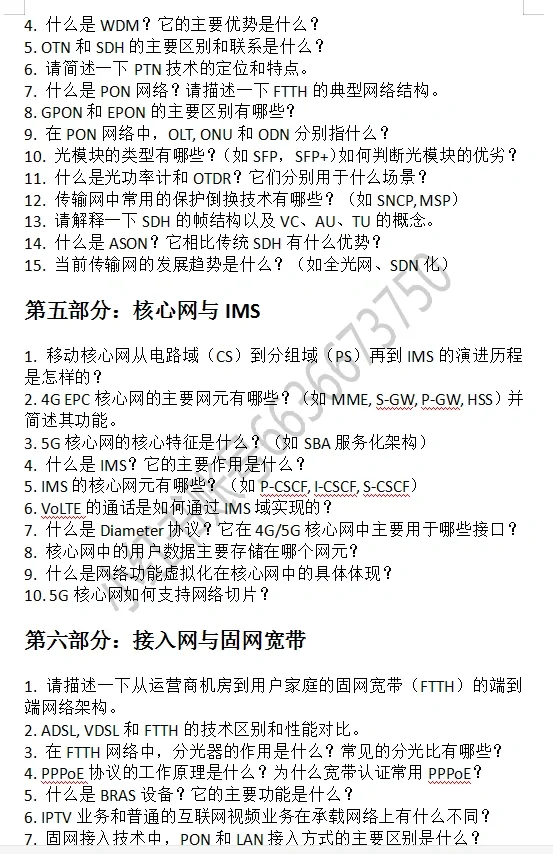 电信面试通信类专业技术性高频面试真题