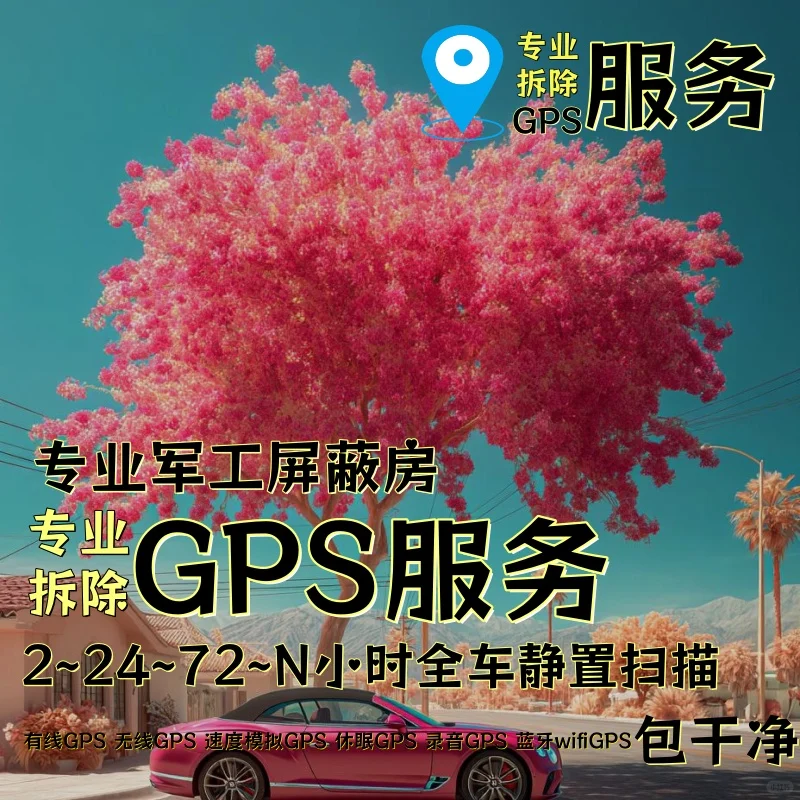 宝鸡车上的GPS定位器怎样找到并拆除