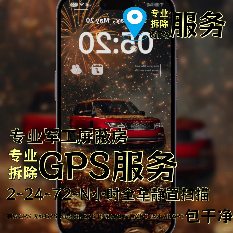 渭南车上的GPS定位器怎样找到并拆除
