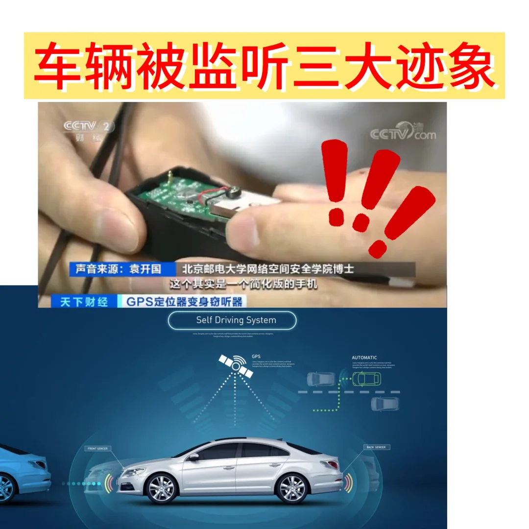 你的车正在被监听?3个迹象+4招反追踪!