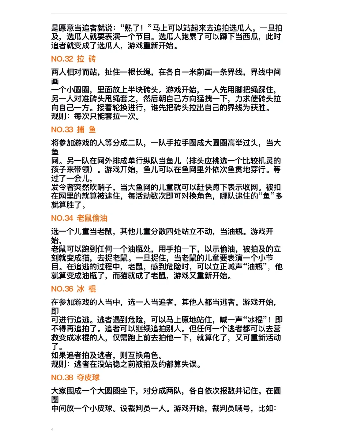 小学体育游戏60个～