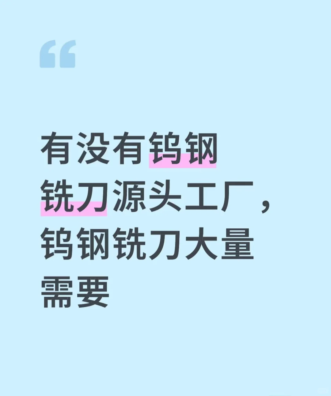 有没有模具铣刀和铣刀片的源头工厂呀