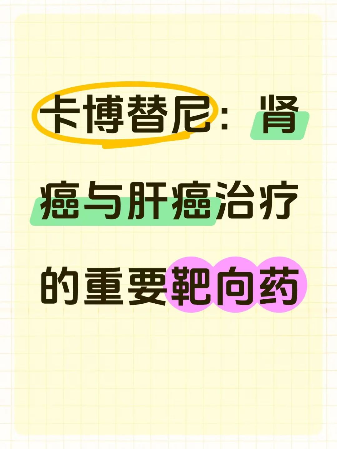 卡博替尼：肾ai与肝ai的靶向zhi疗
