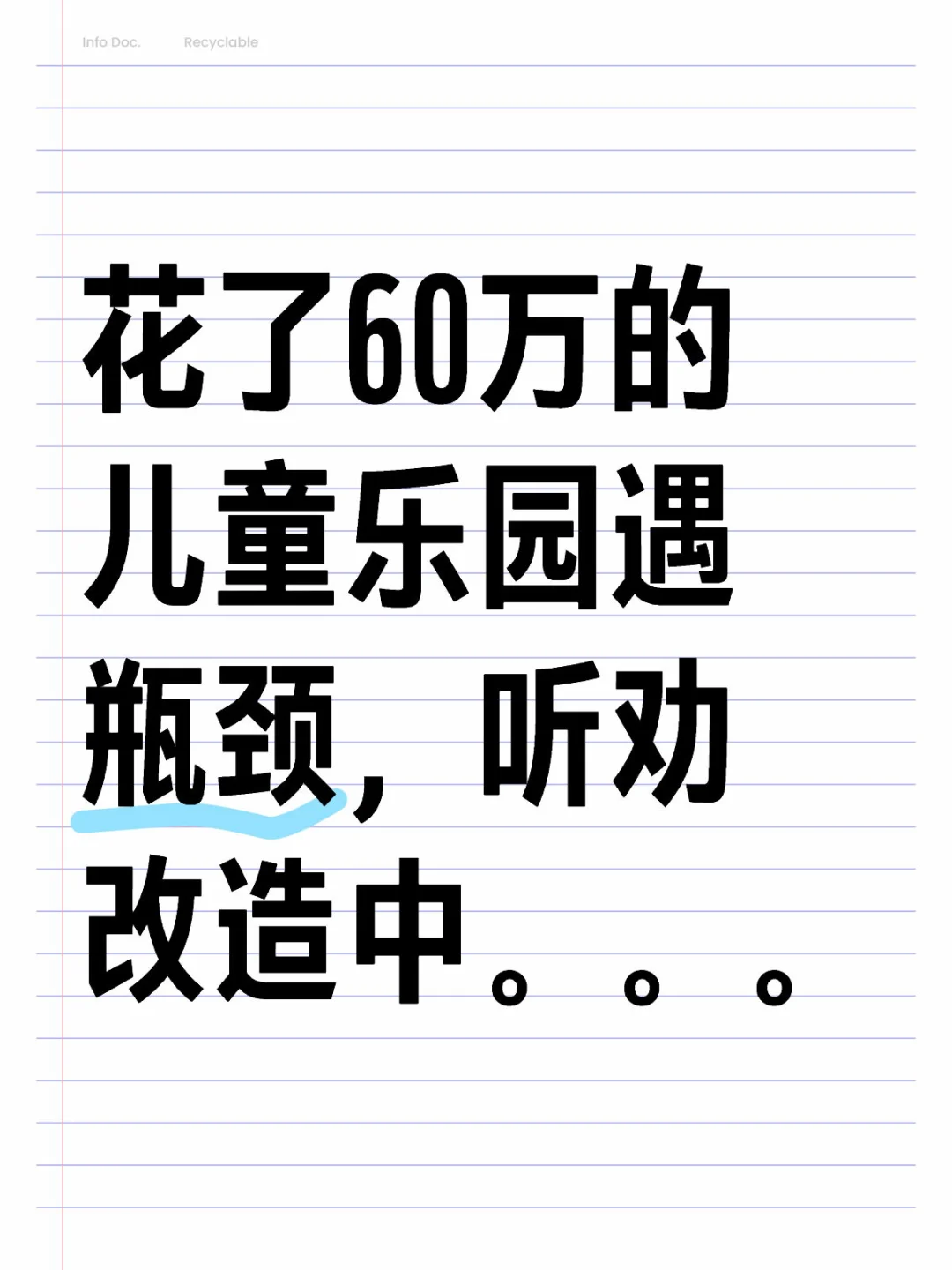 儿童乐园遇瓶颈,听劝改造 新增考古挖掘