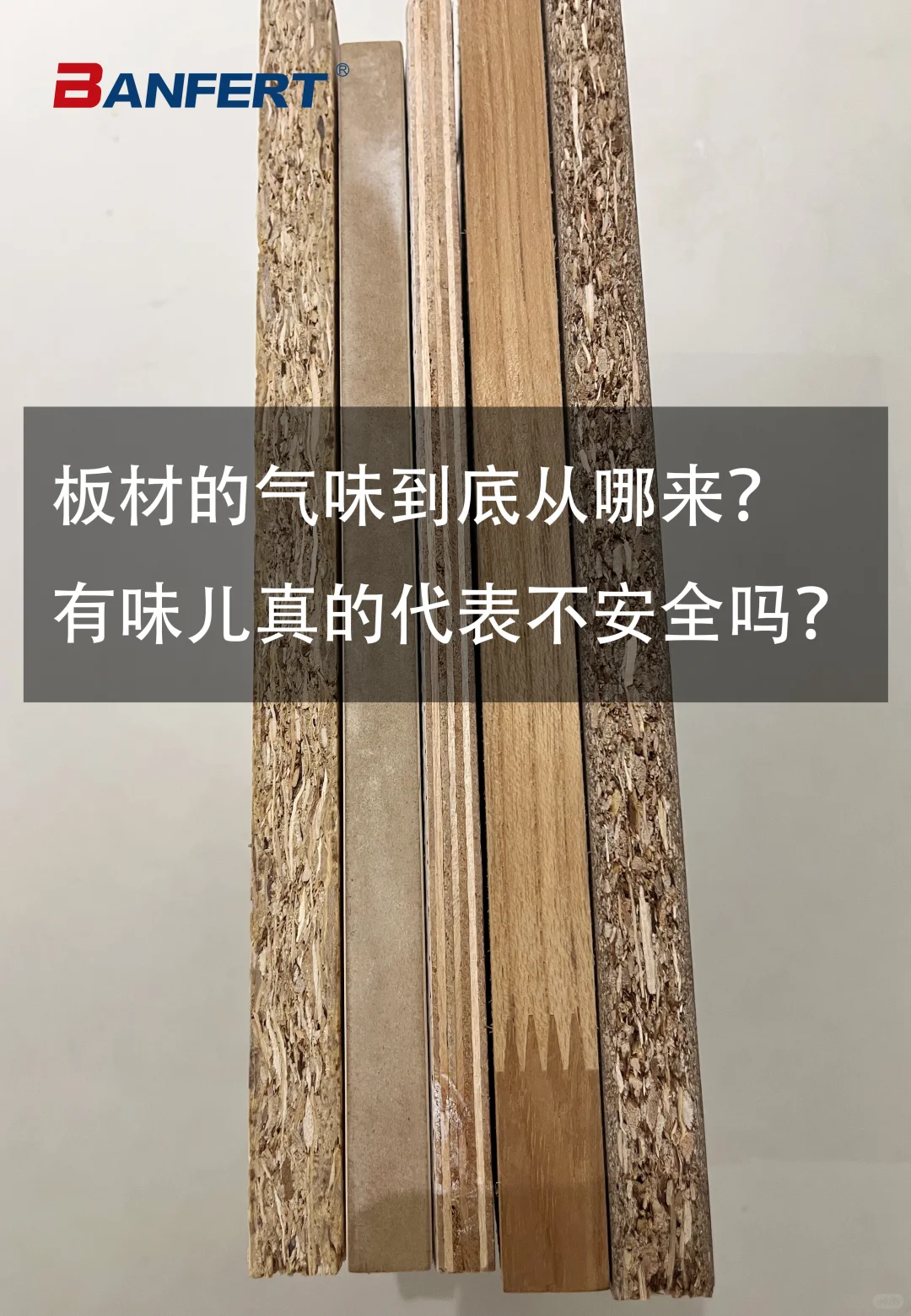 板材里的“气味”从哪里来?真的不安全吗?