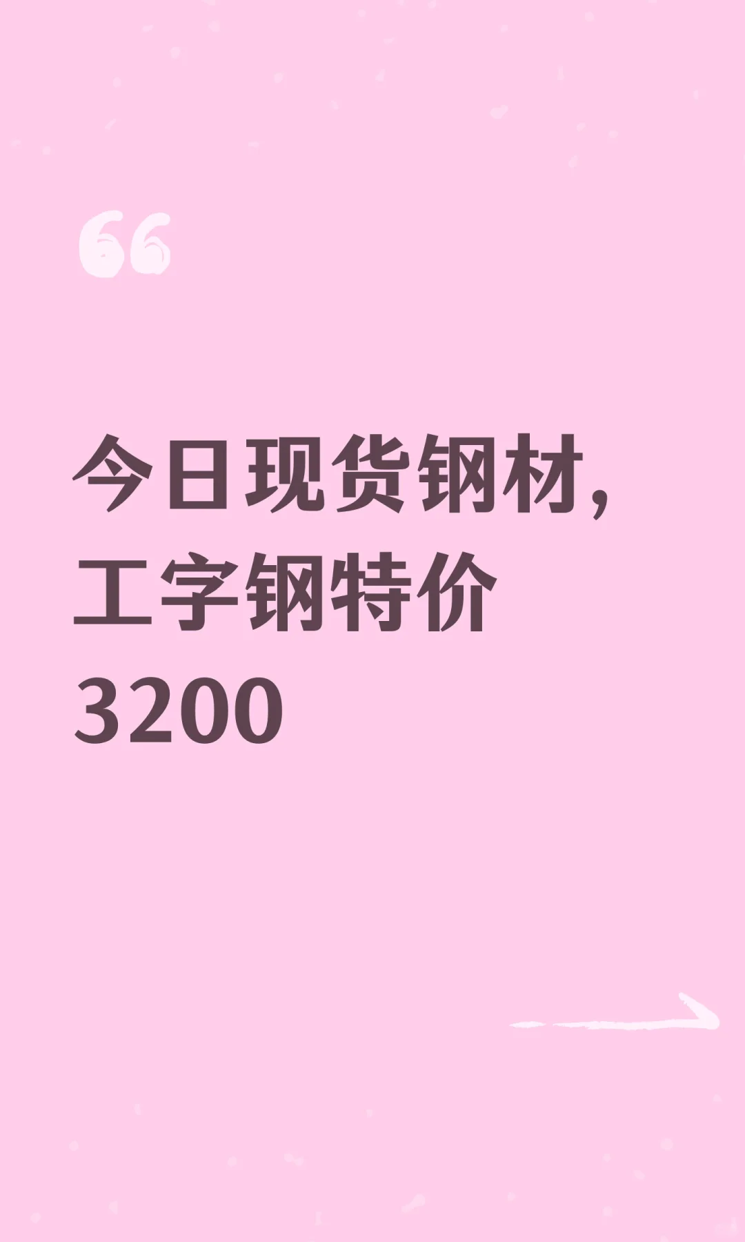 今日现货钢材，工字钢特价3200