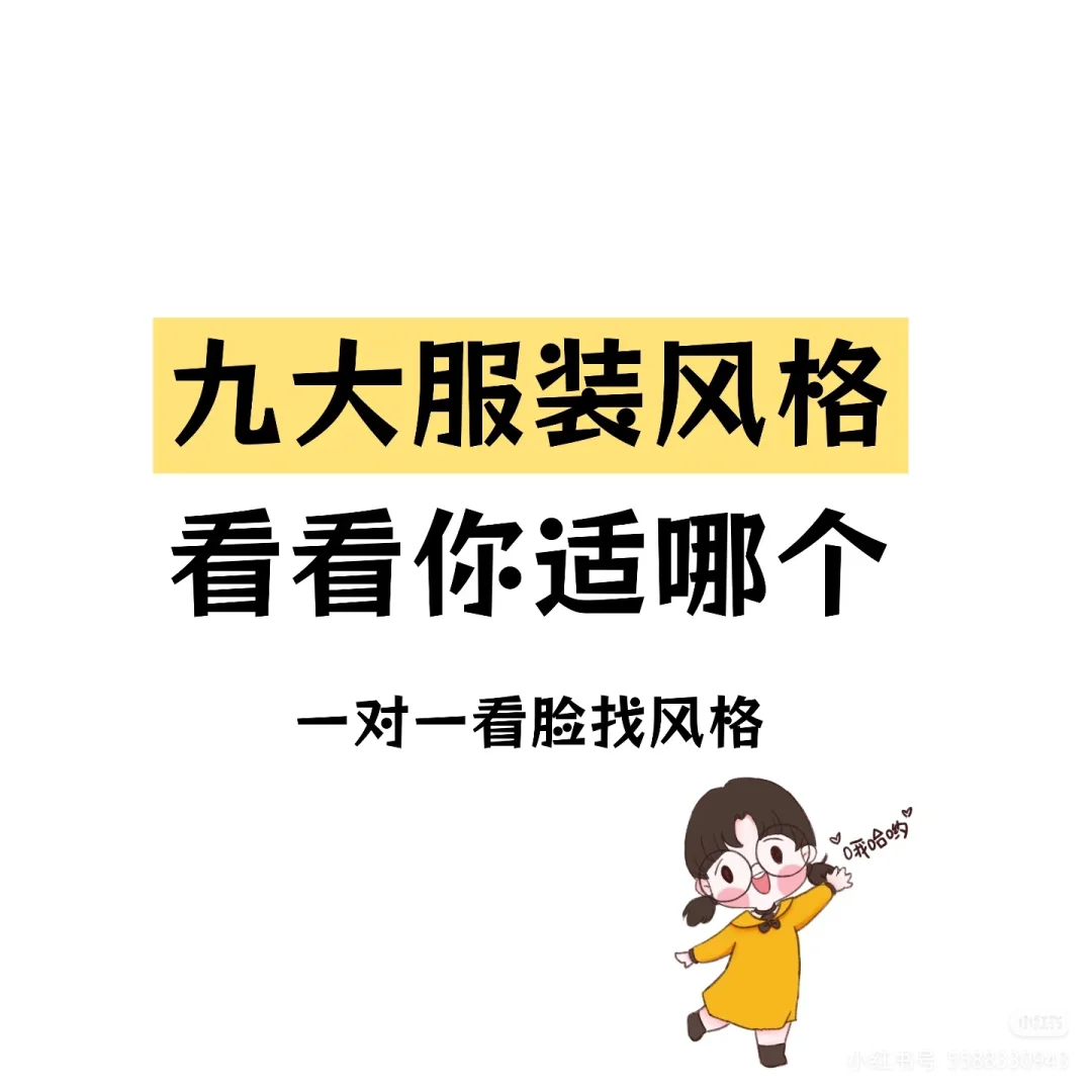 九大服装风格，看看你适哪个