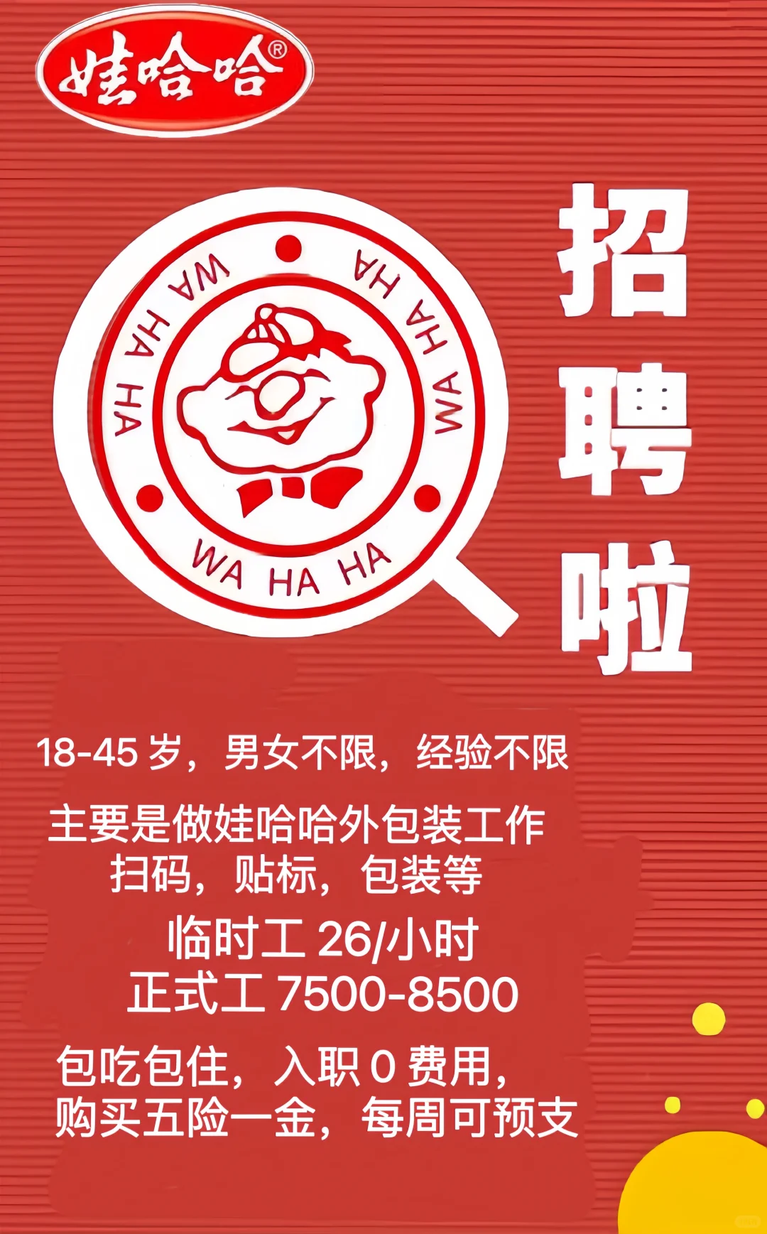 娃哈哈新产线开工要人