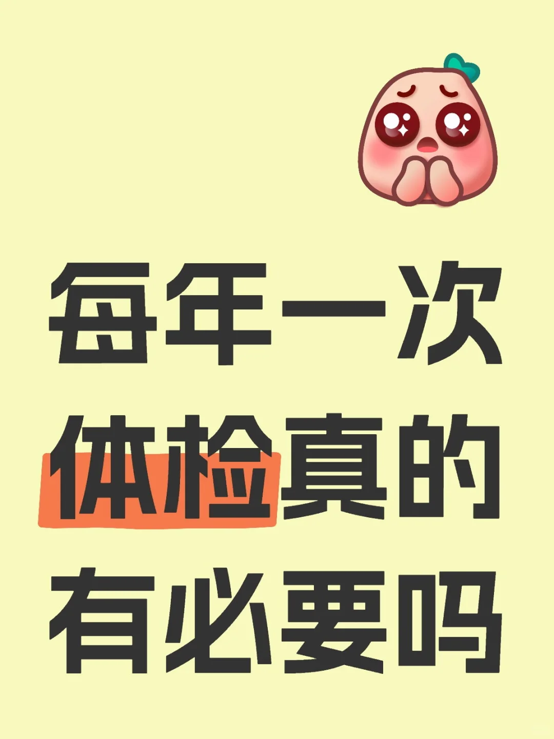 每年一次体检真的有必要吗