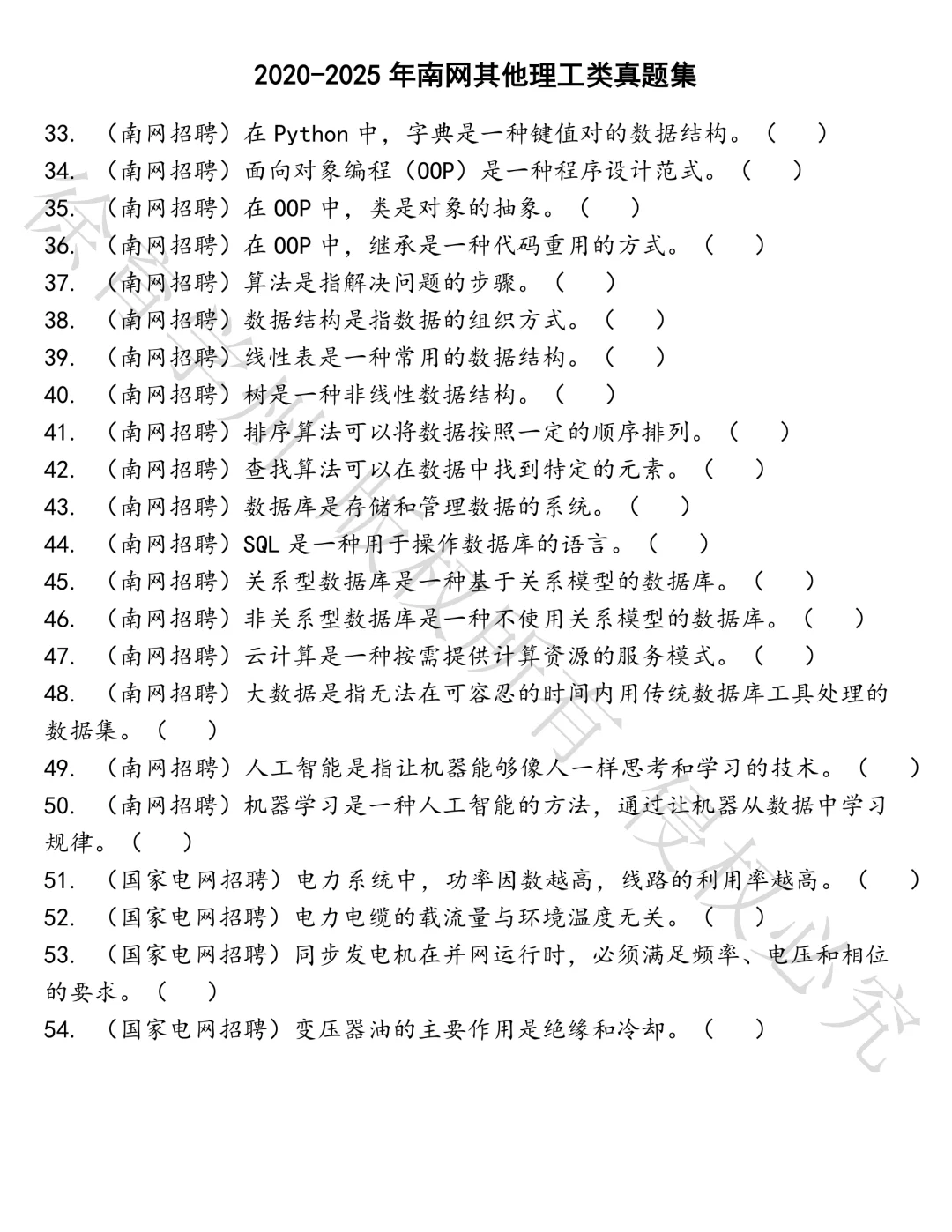 南网其他理工类笔试真题