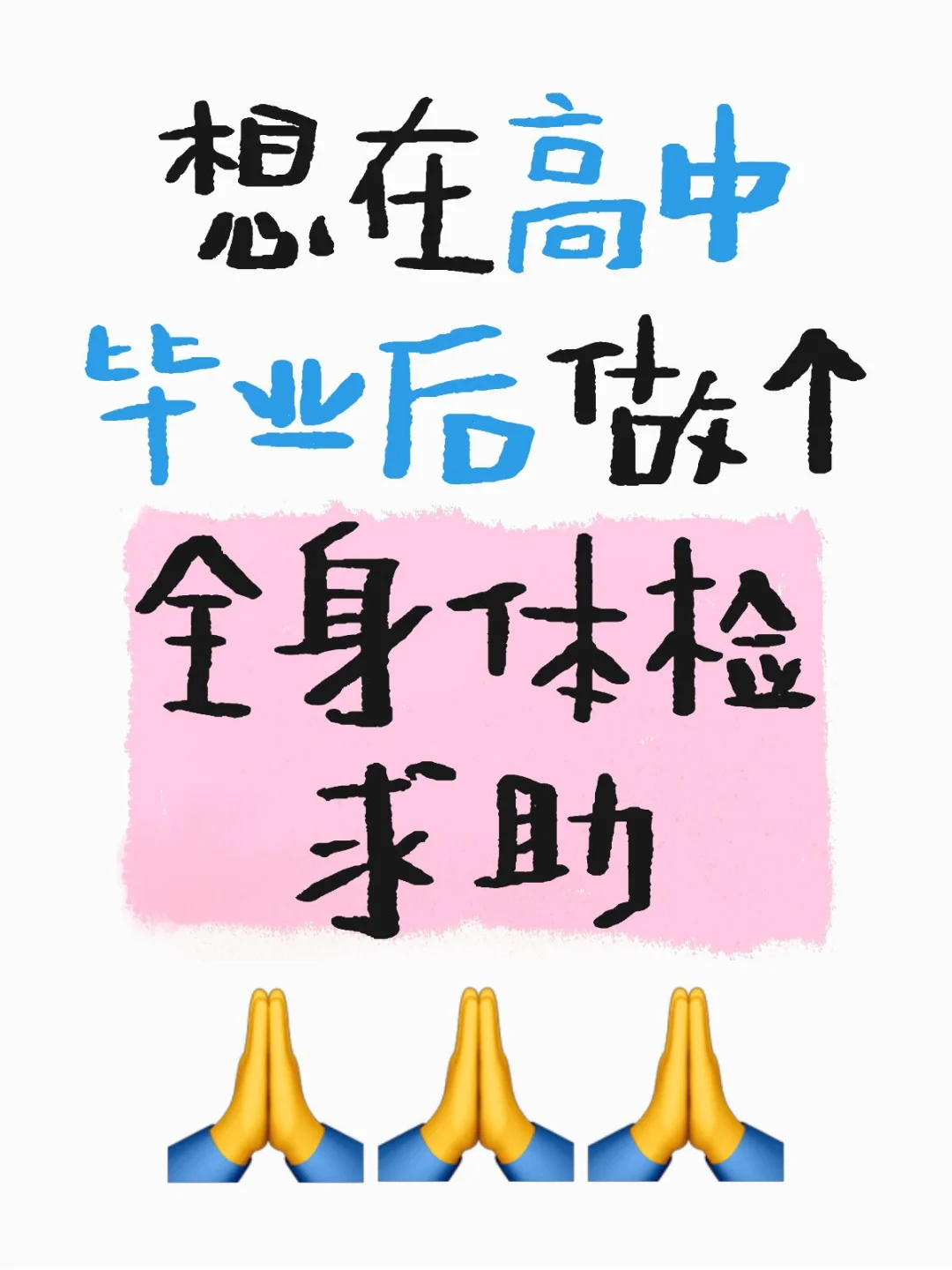 求解医院全身体检流程!求推荐医保!