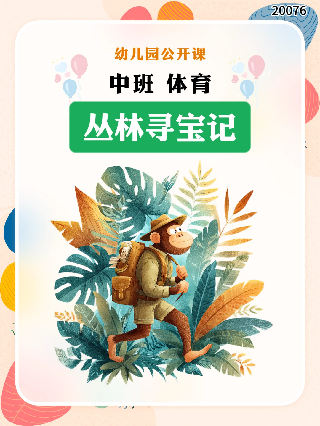 中班体育《丛林寻宝记》优质公开课来啦