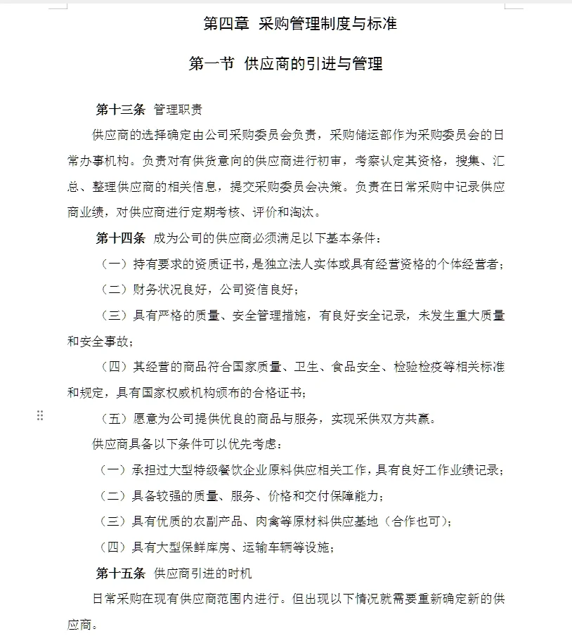 某饮食服务公司采购管理手册49页