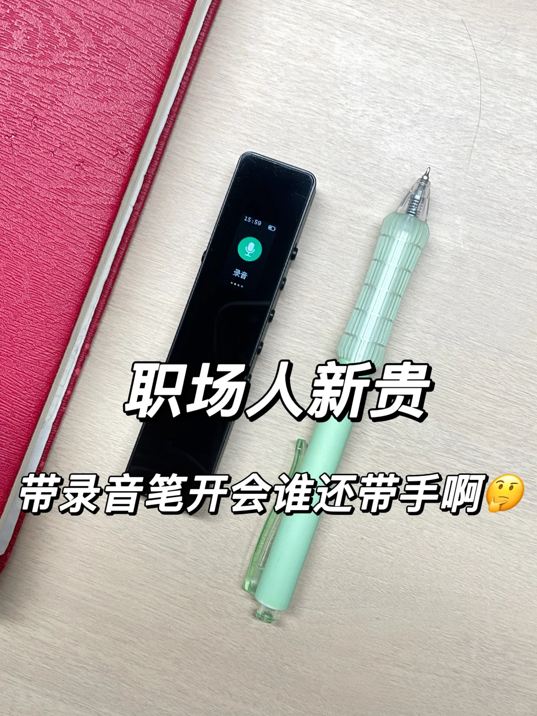⚠️大家不要被骗啦！这才是录音笔的正确用法