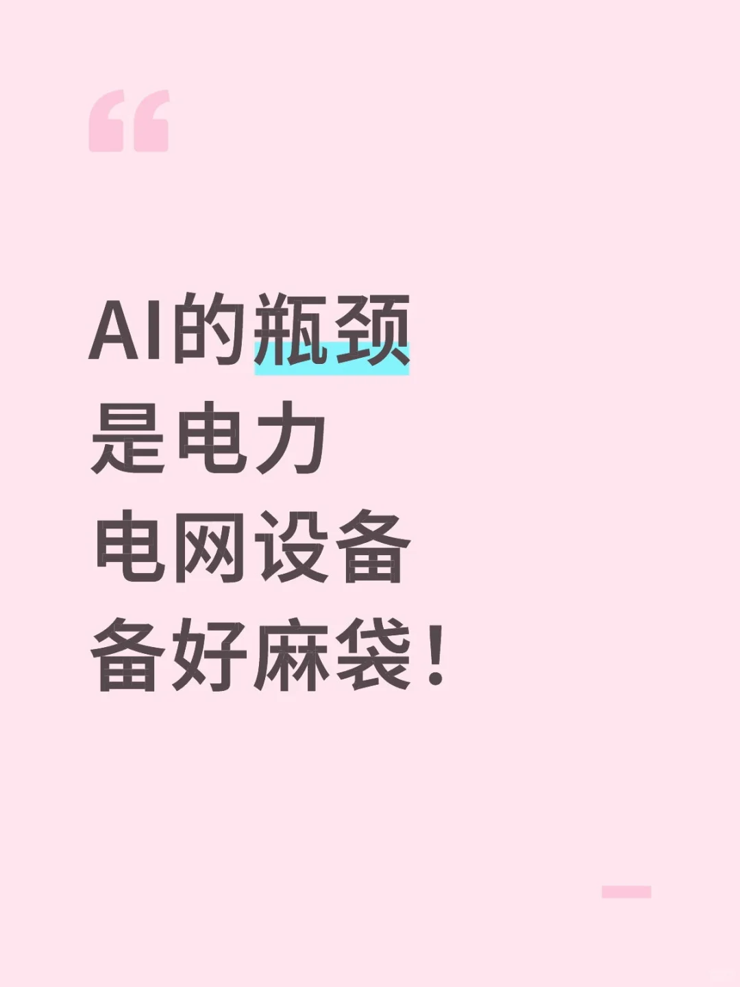 电网设备备好麻袋！