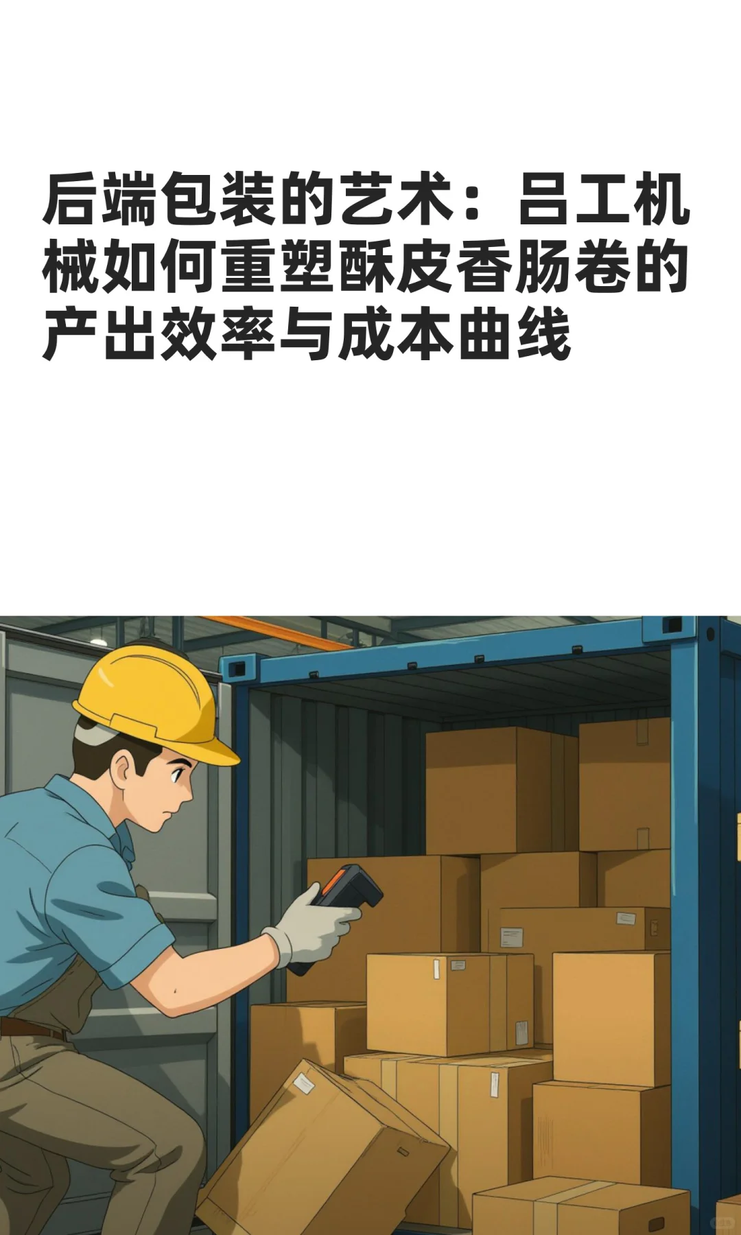 如何重塑酥皮香肠卷的产出效率与成本曲线