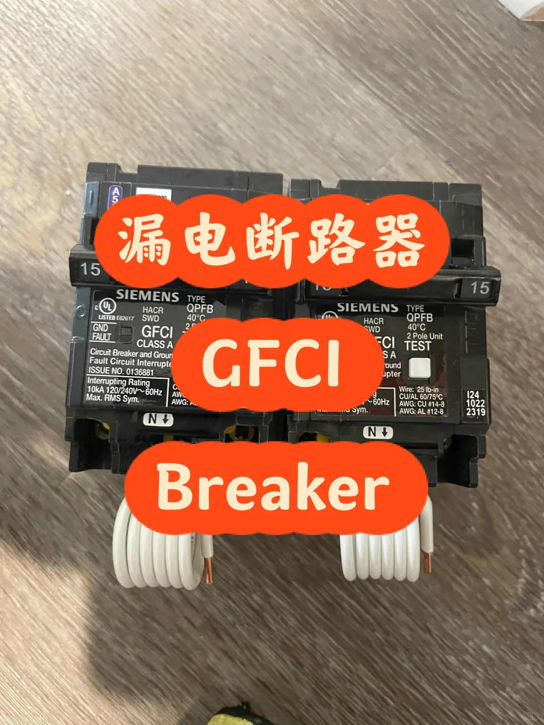 GFCI breaker（漏电断路器）