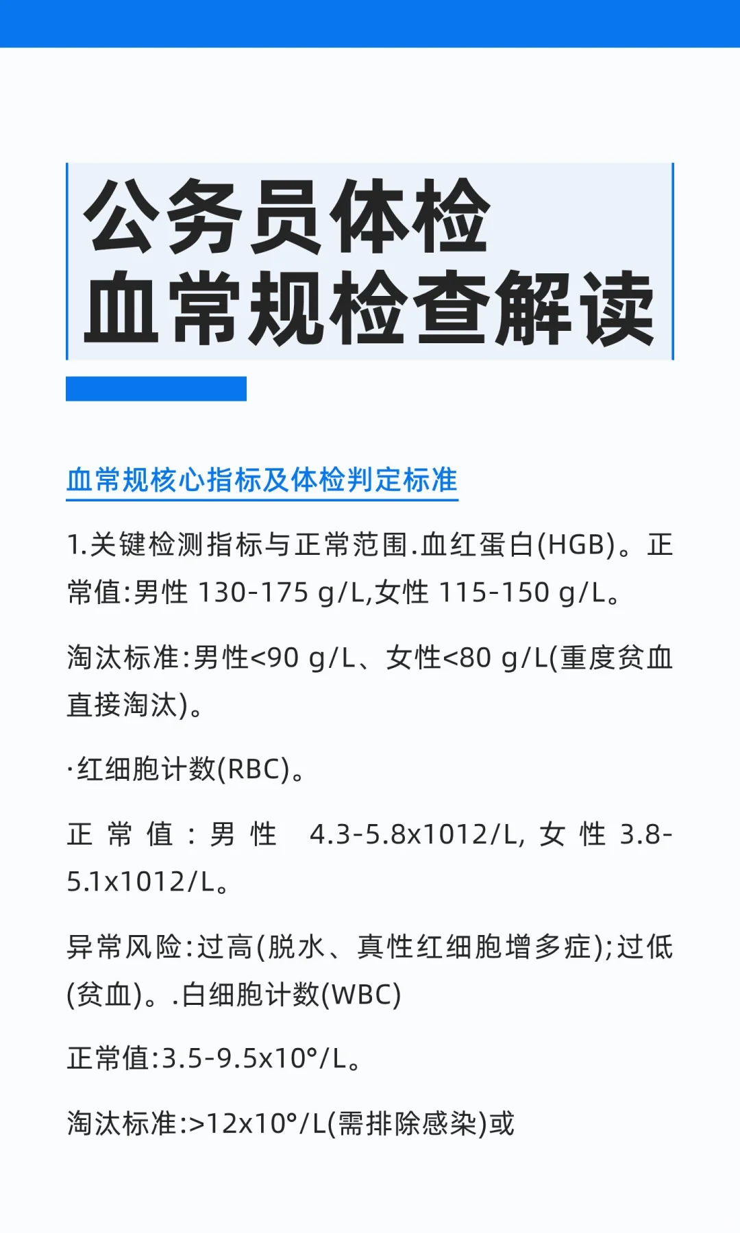 公务员体检血常规检查解读