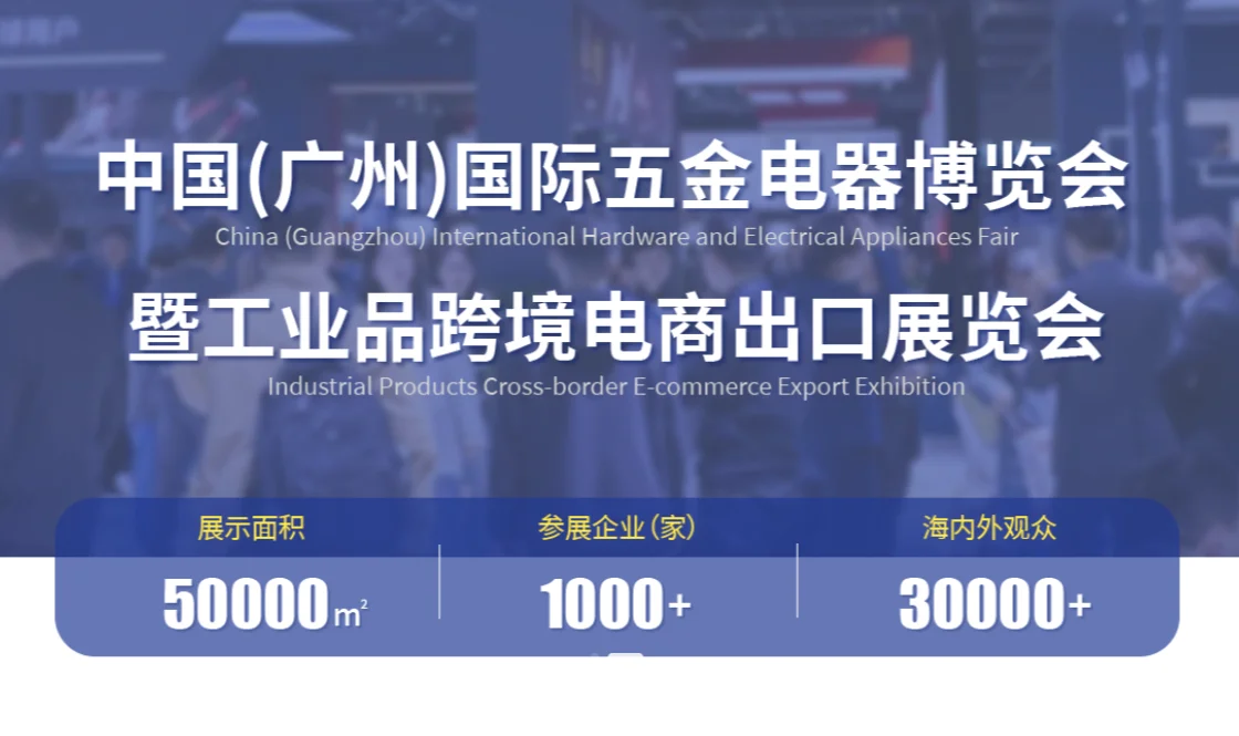 2025广州五金展五金电器跨境展