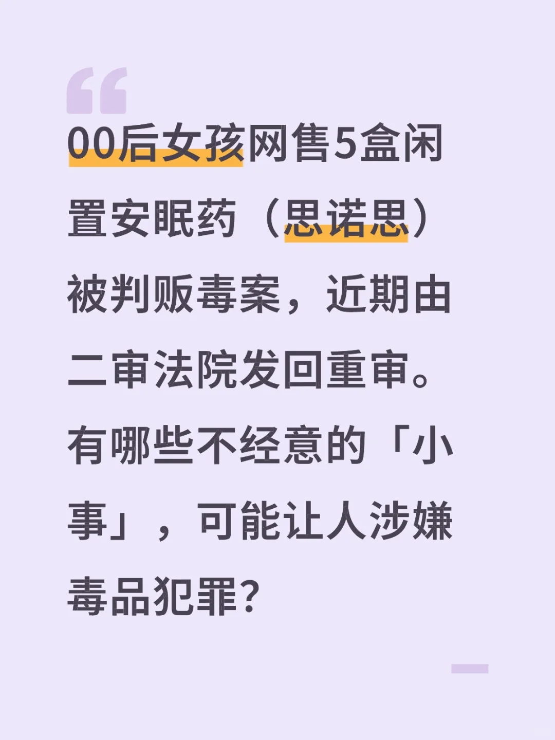 转卖安眠药被判贩毒？这些小事可能涉刑