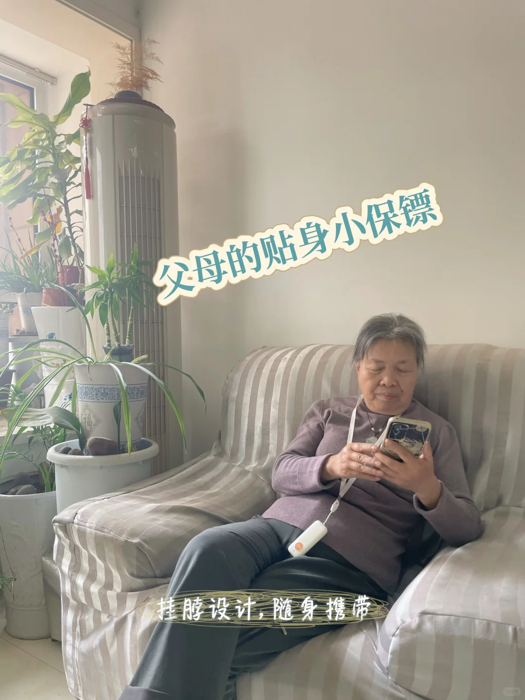 爸妈独居神器?守护安心每一天