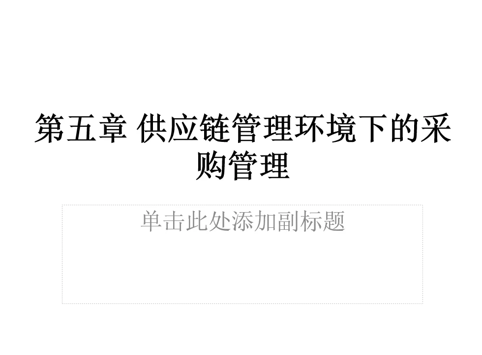 供应链管理环境下的采购管理