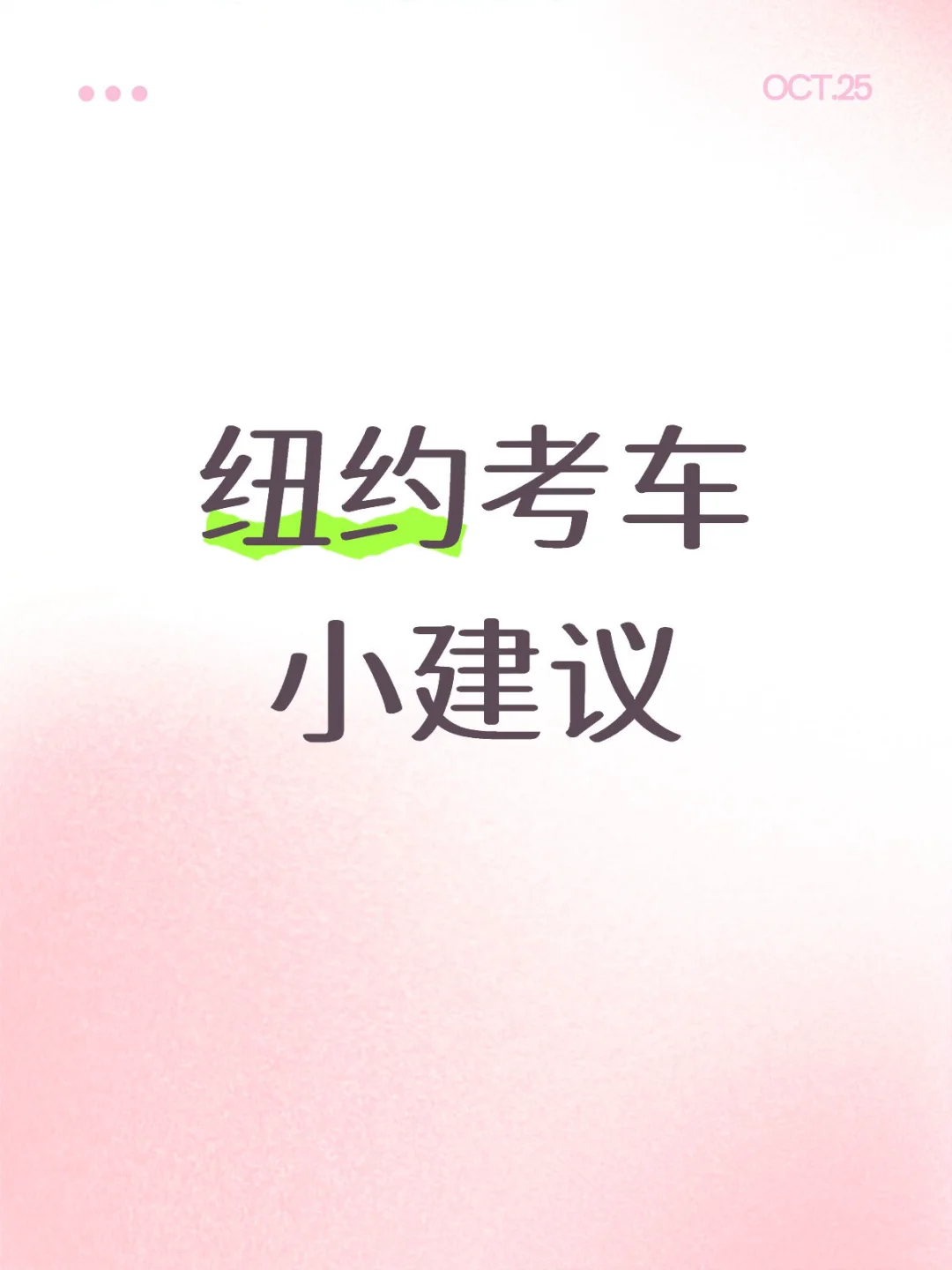 纽约考车小建议