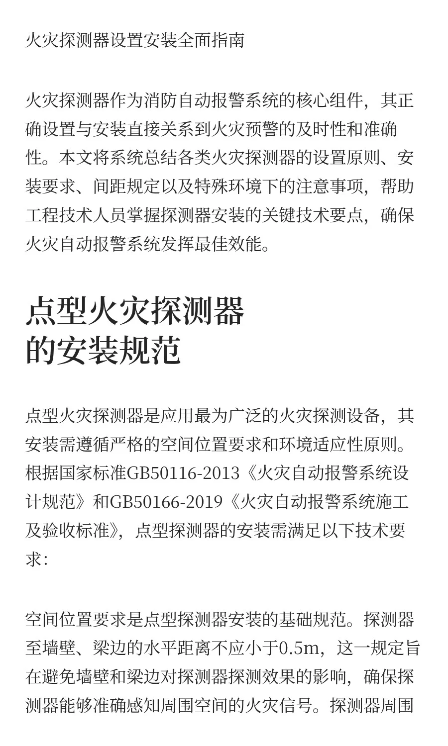 火灾探测器设置安装总结（1）