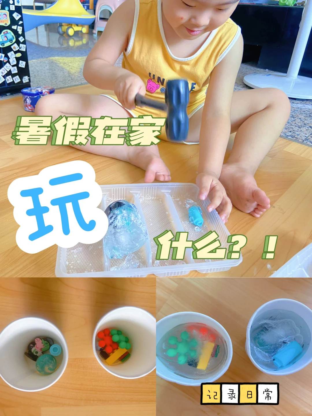 ??熊孩子暑假没地去，在家挖冰蛋?玩呗！