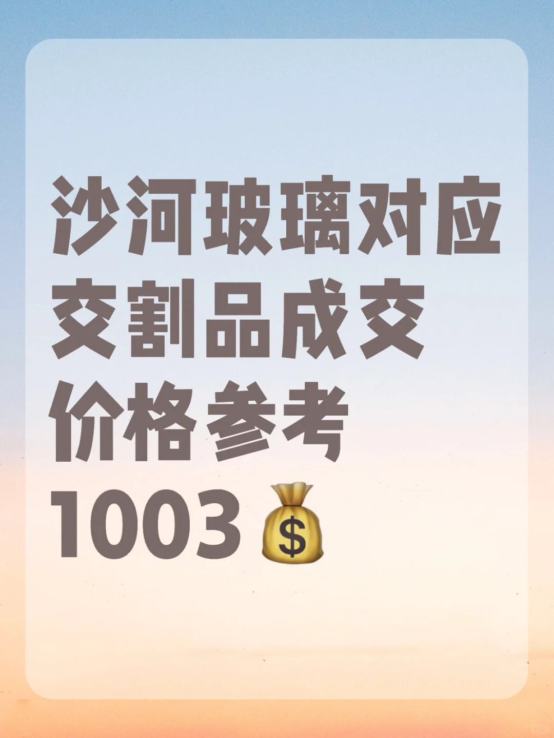 沙河玻璃对应交割品成交价格参考1003