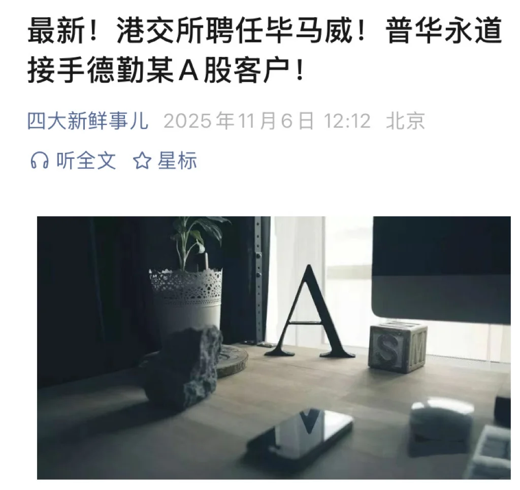 港交所聘任毕马威!普华永道接手德勤某客户