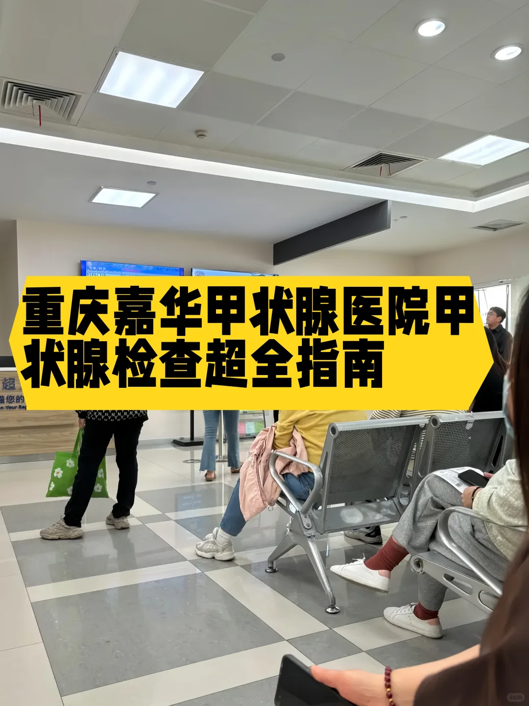 重庆嘉̍华̍甲̈状̈腺̈医院甲状腺检查超全指南