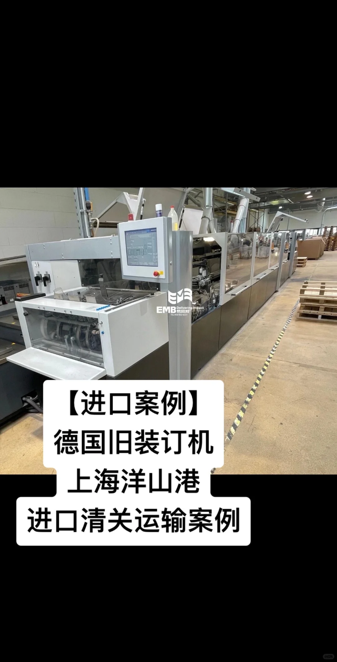 德国旧装订机上海洋山港进口清关运输案例