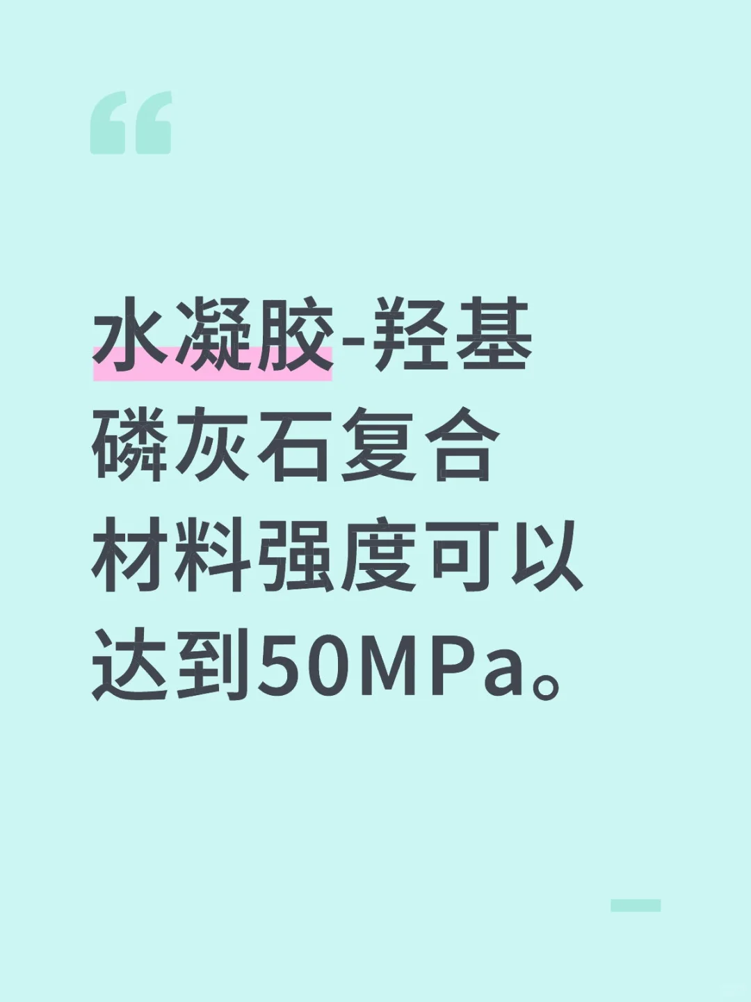 水凝胶羟基磷灰石强度