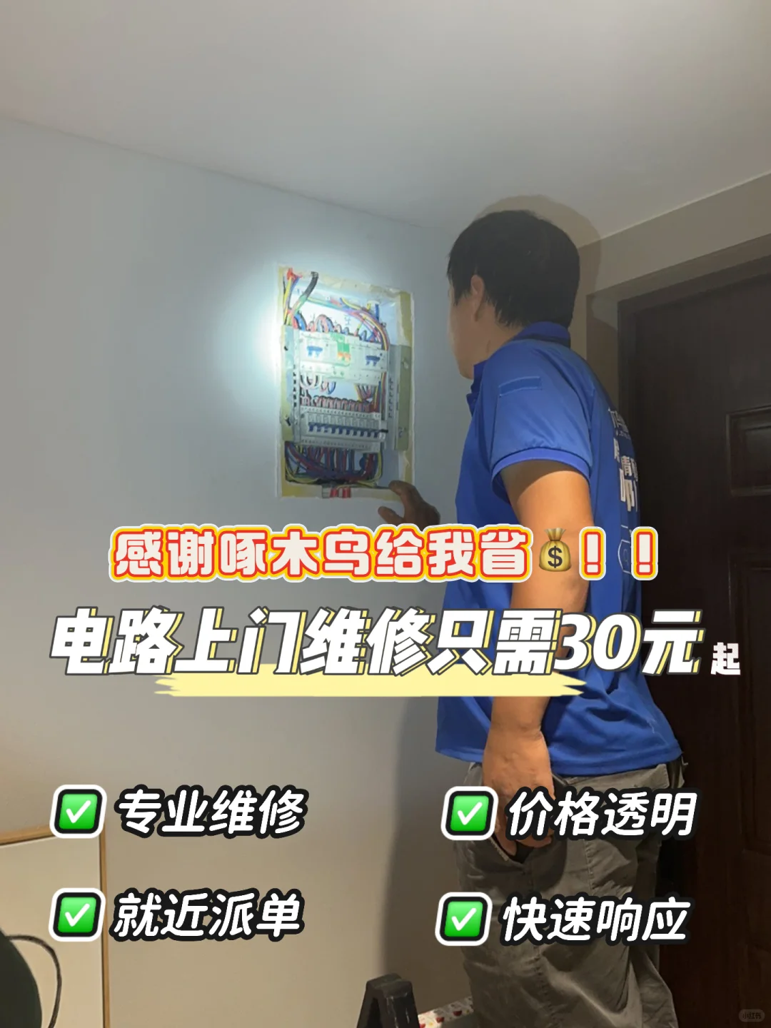 给您省?！！！修电路还得找专业师傅！