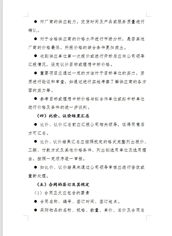 ?采购管理制度及采购流程