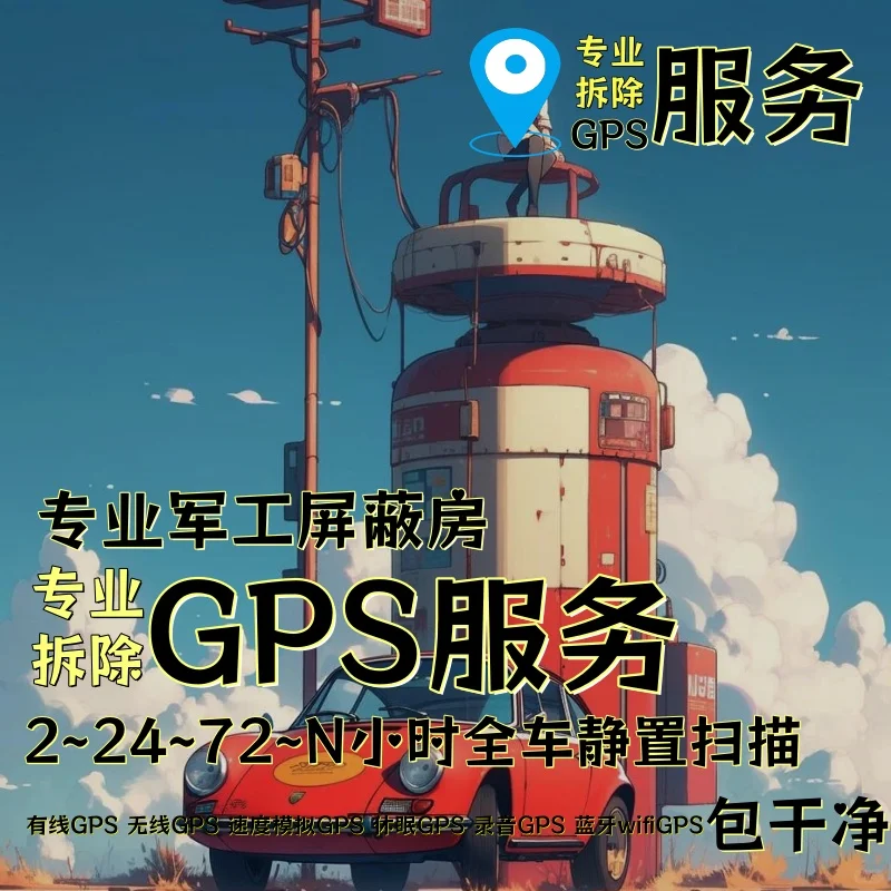 固原车上的GPS定位器怎样找到并拆除