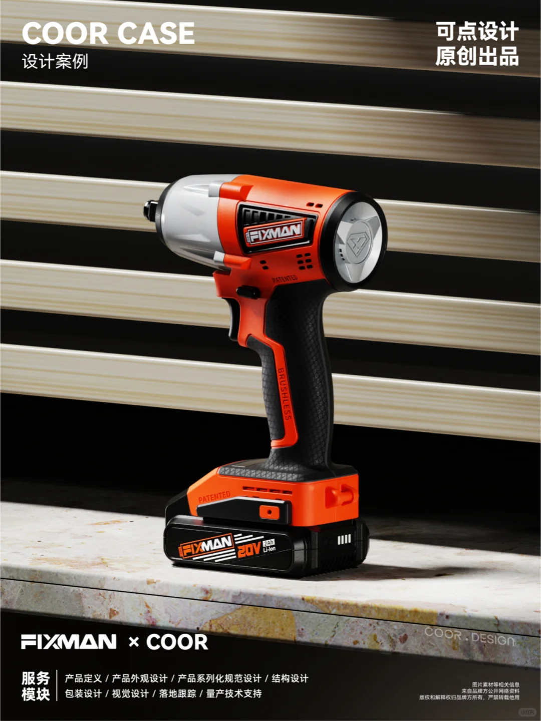 COOR x FIXMAN | 电动工具的家族化创新#1