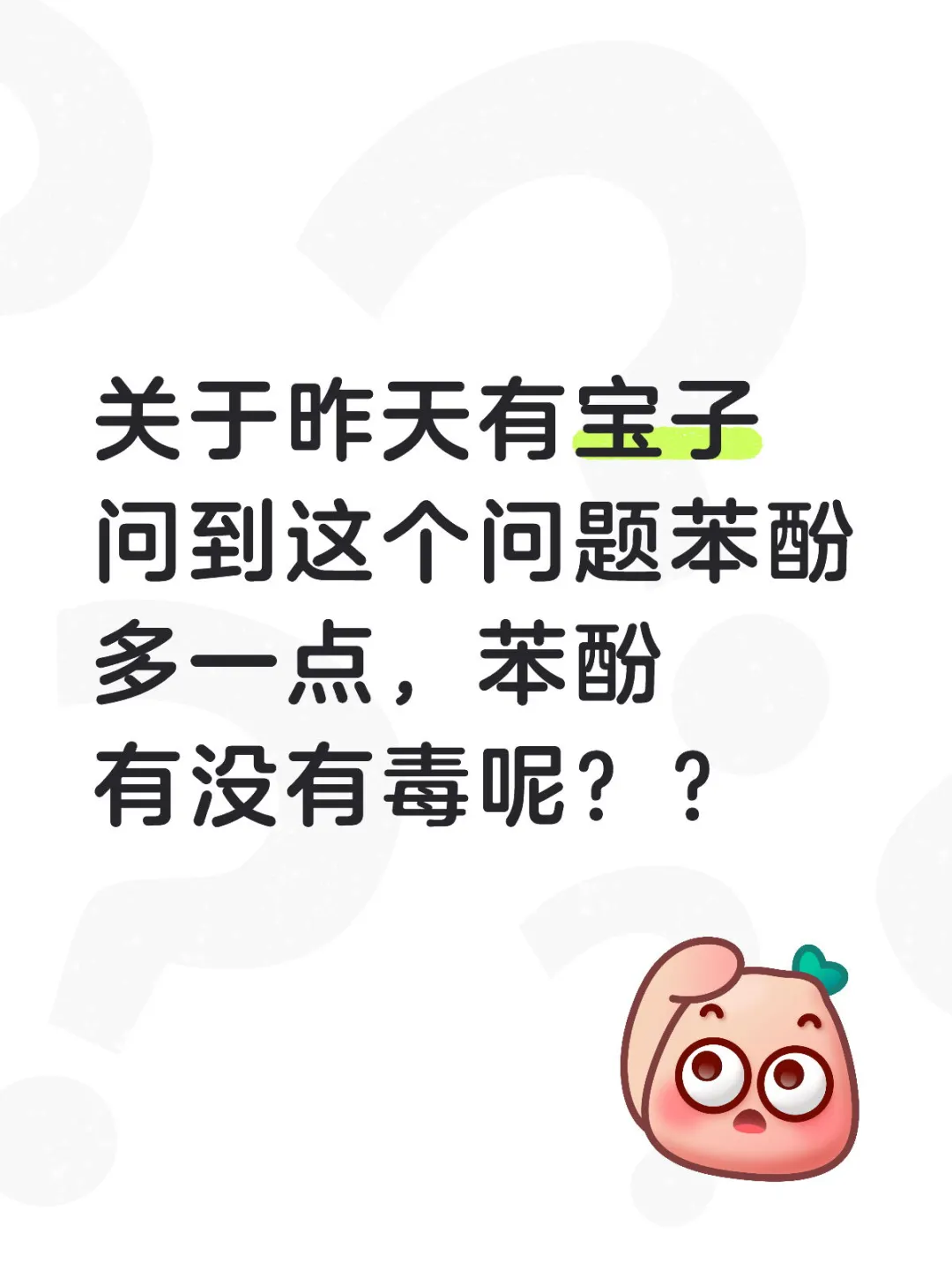 酚醛树脂苯酚过量？有毒吗？看完不慌！?