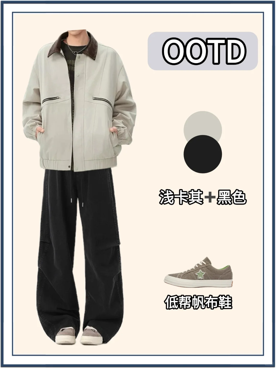 男生如何选择适合自己的穿搭风格❓