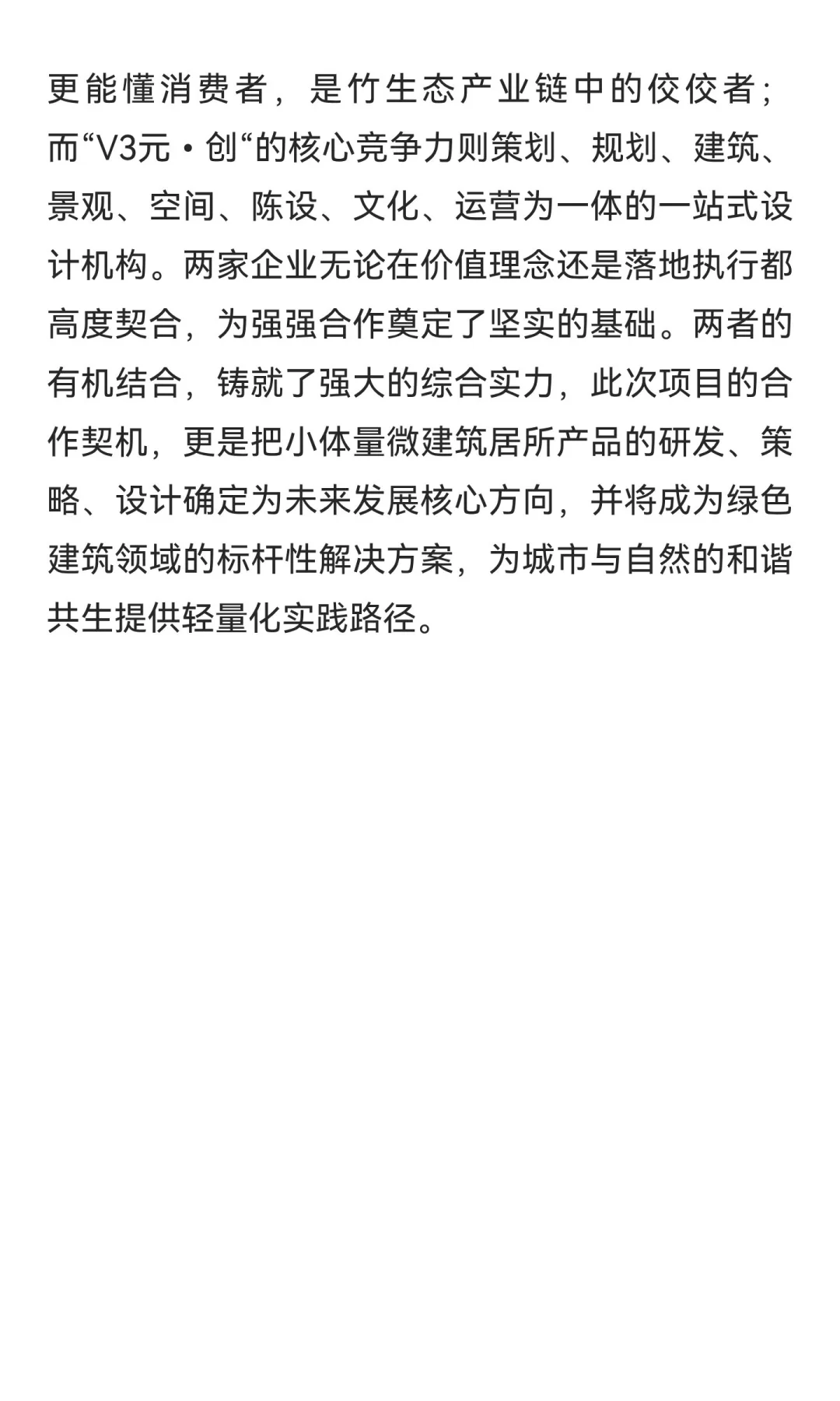 竹篁后与V3元.创强强联合打造“重竹材料+微