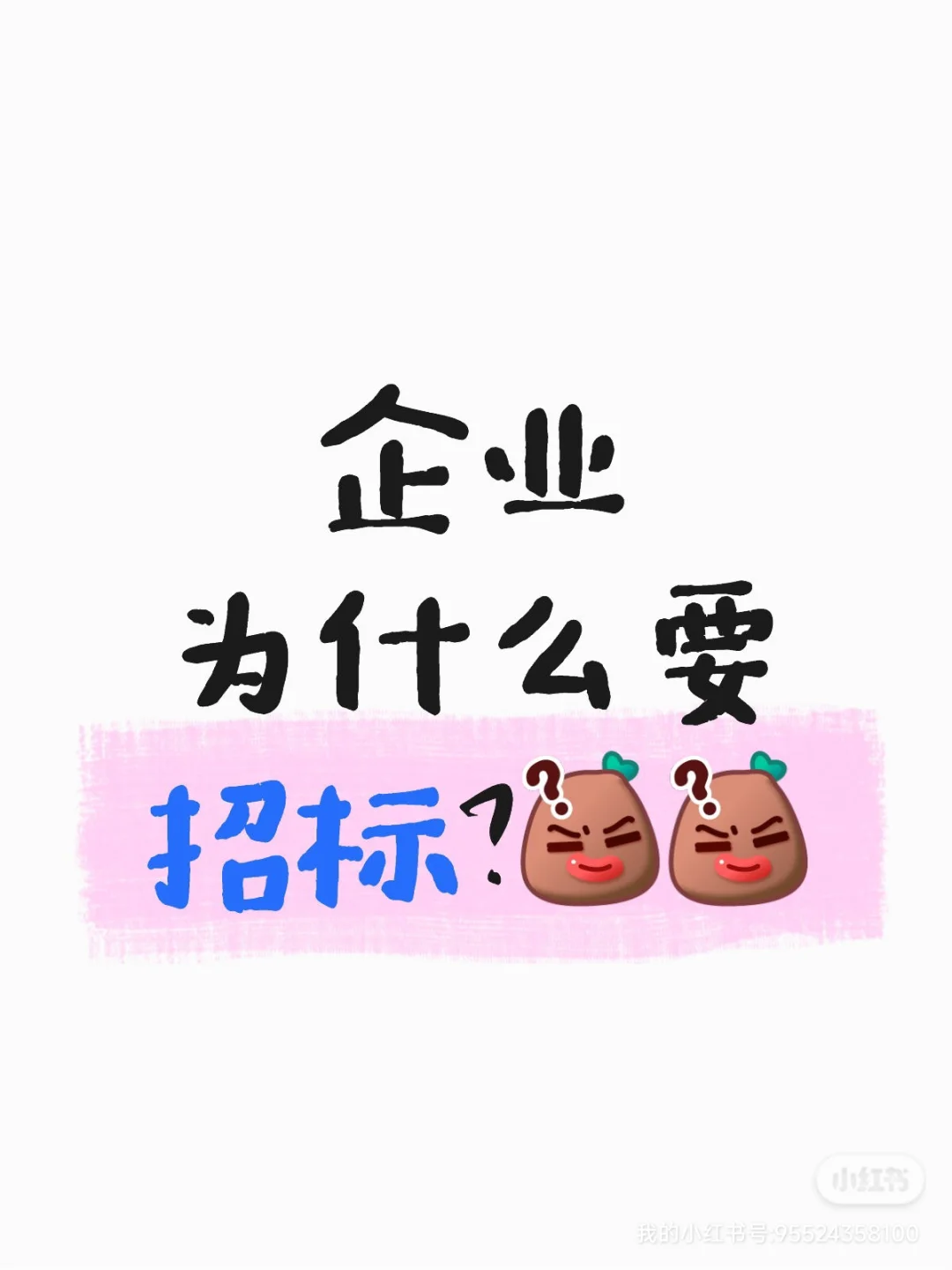 企业为什么要招标？