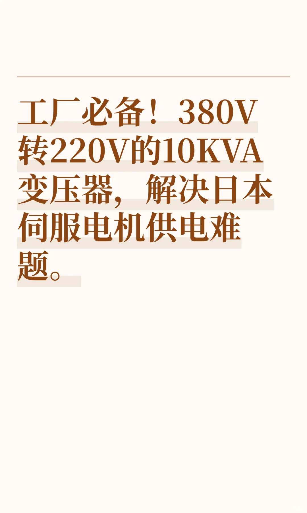 工厂必备!380V转220V的10KVA伺服变压器