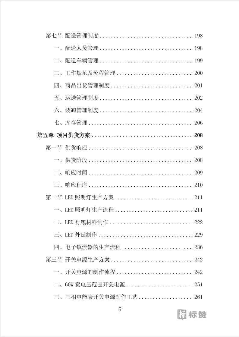 水电维修五金耗材采购投标方案