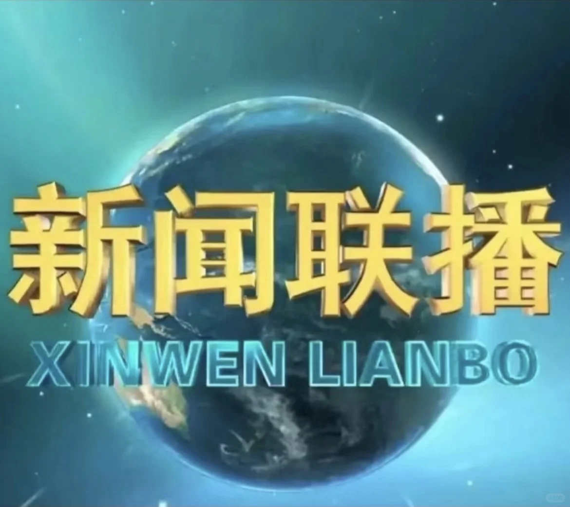 2025年11月4日新闻联播主要内容及分析