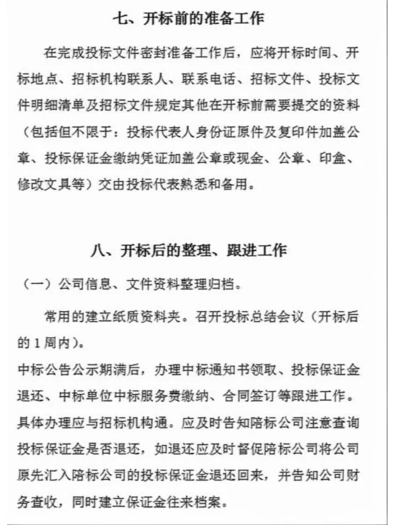 【招投标知识】投标流程解析&标书制作技巧