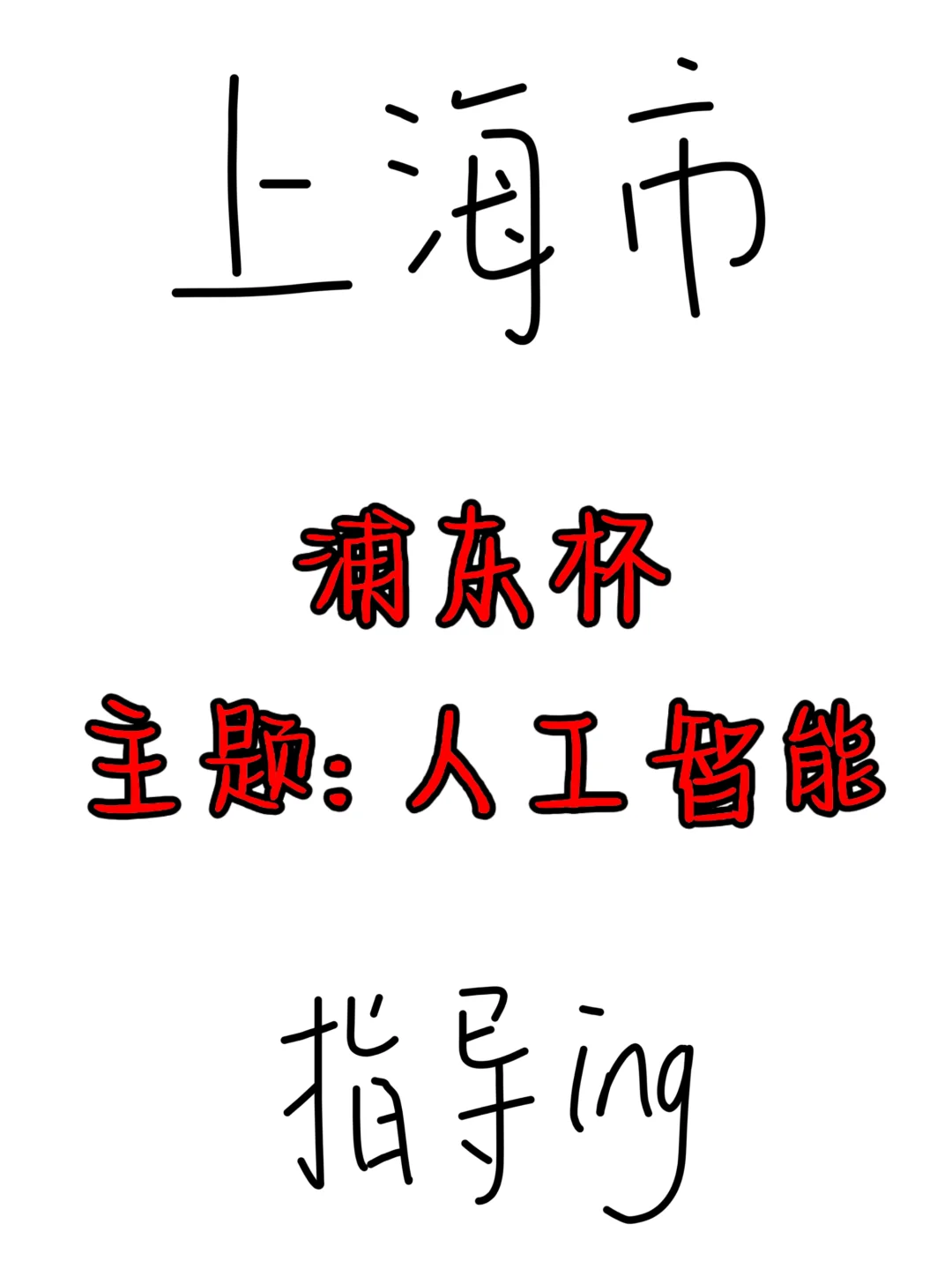 上海?浦东杯人工智障赋能基础教yu指导❗